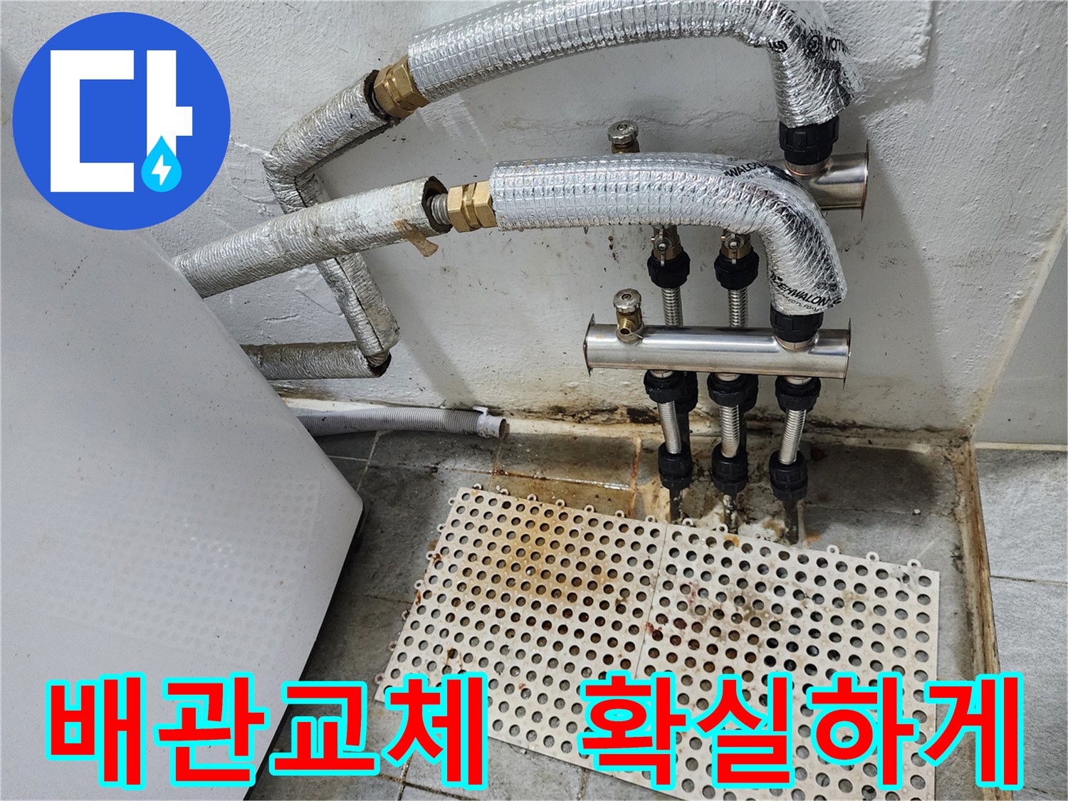 양천구 신월동 누수 공사 - 스테인리스 배관 교체 작업