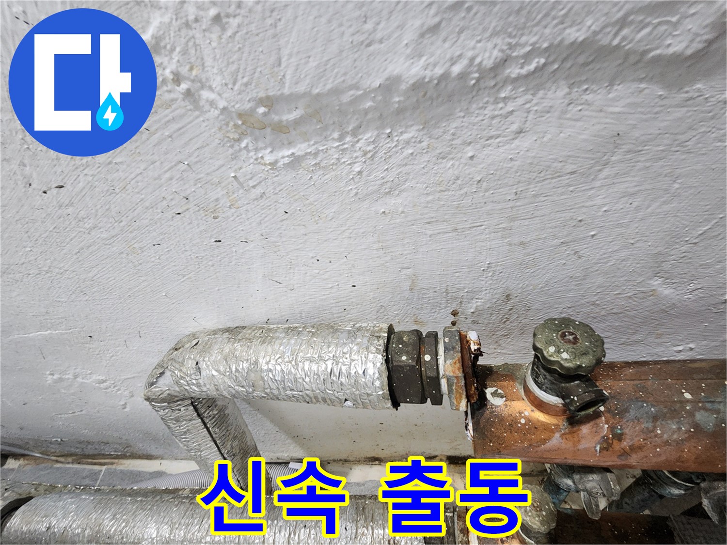 양천구 신월동 누수 - 누수 발생 시 빠른 연락, 신속하게 출동