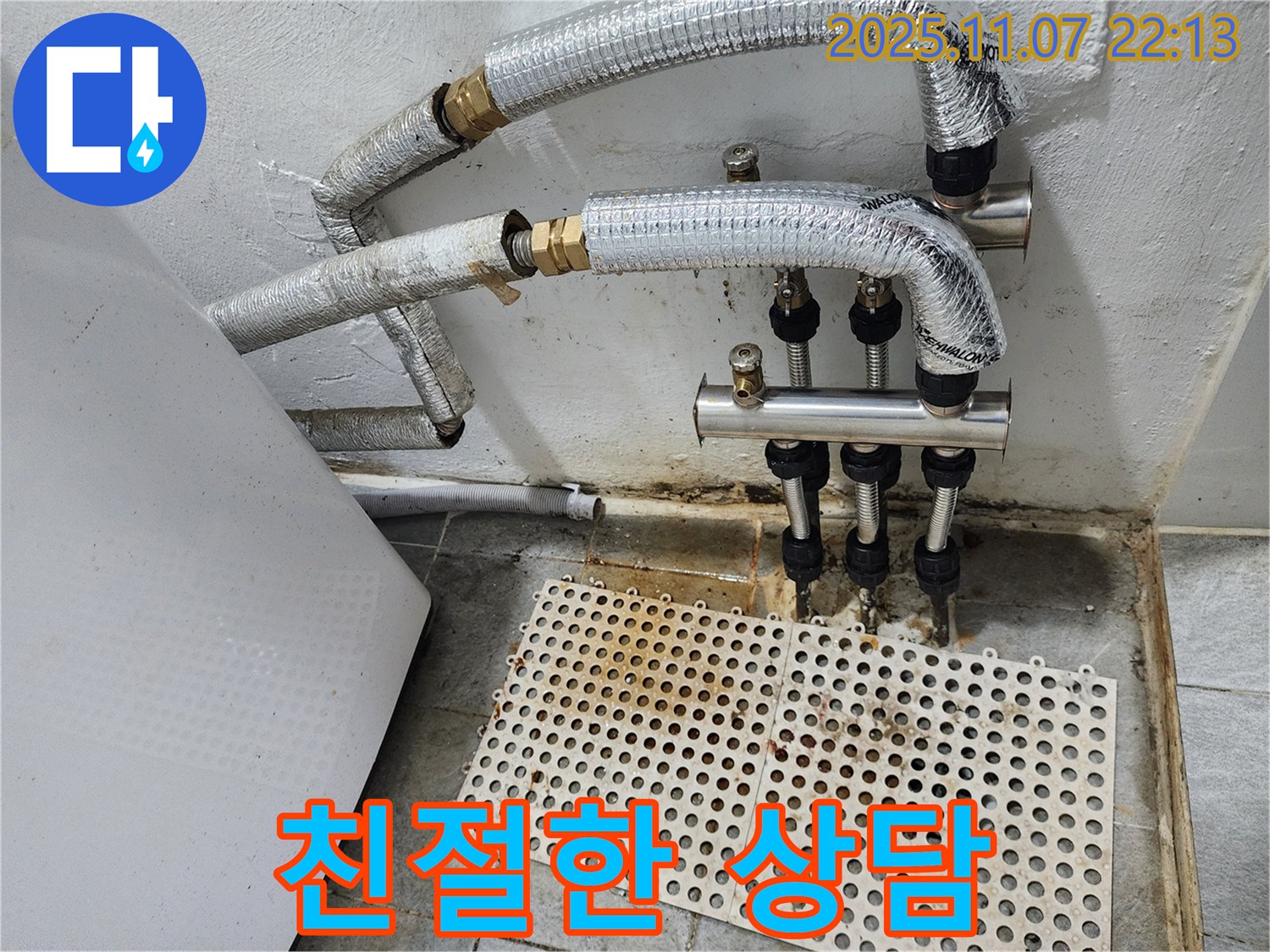 양천구 신월동 누수 - 분배기 누수 문제, 친절하고 자세한 상담을 통해 고객님의 궁금증을 해결해 드립니다.