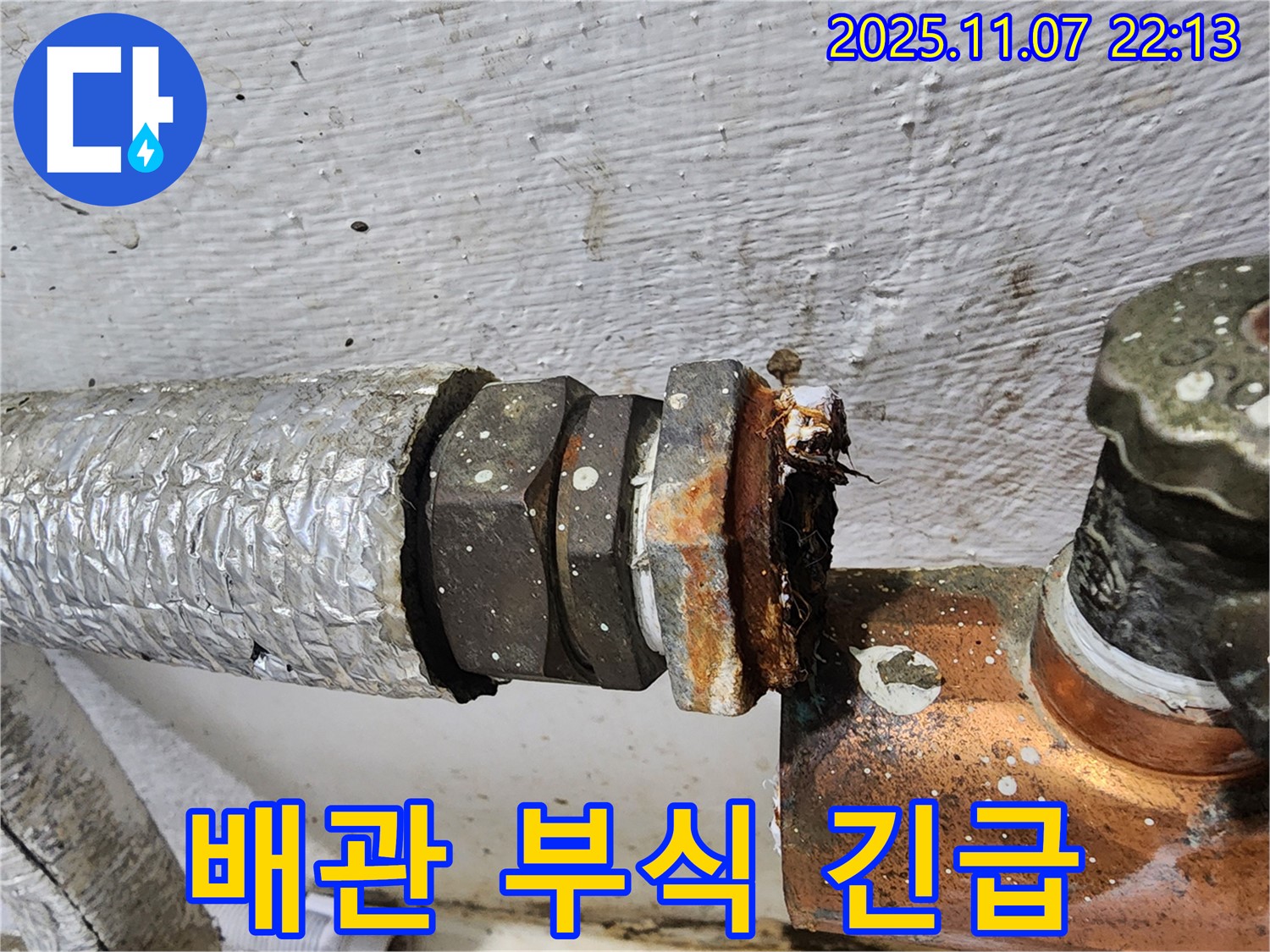 양천구 신월동 - 심하게 부식된 배관 연결부 - 긴급 누수 발생 직전