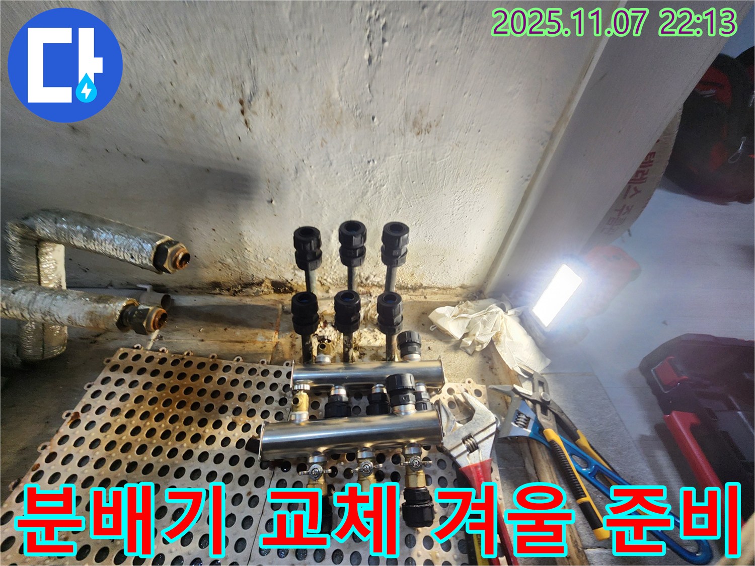 양천구 신월동 한일주택 누수 공사 - 분배기 교체를 통해 누수 문제를 해결하고 쾌적하고 따뜻한 겨울을 준비하는 모습