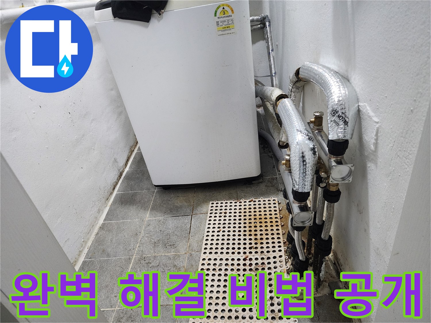 양천구 신월동 한일주택 세탁기 누수 - 완벽 해결 비법 대공개