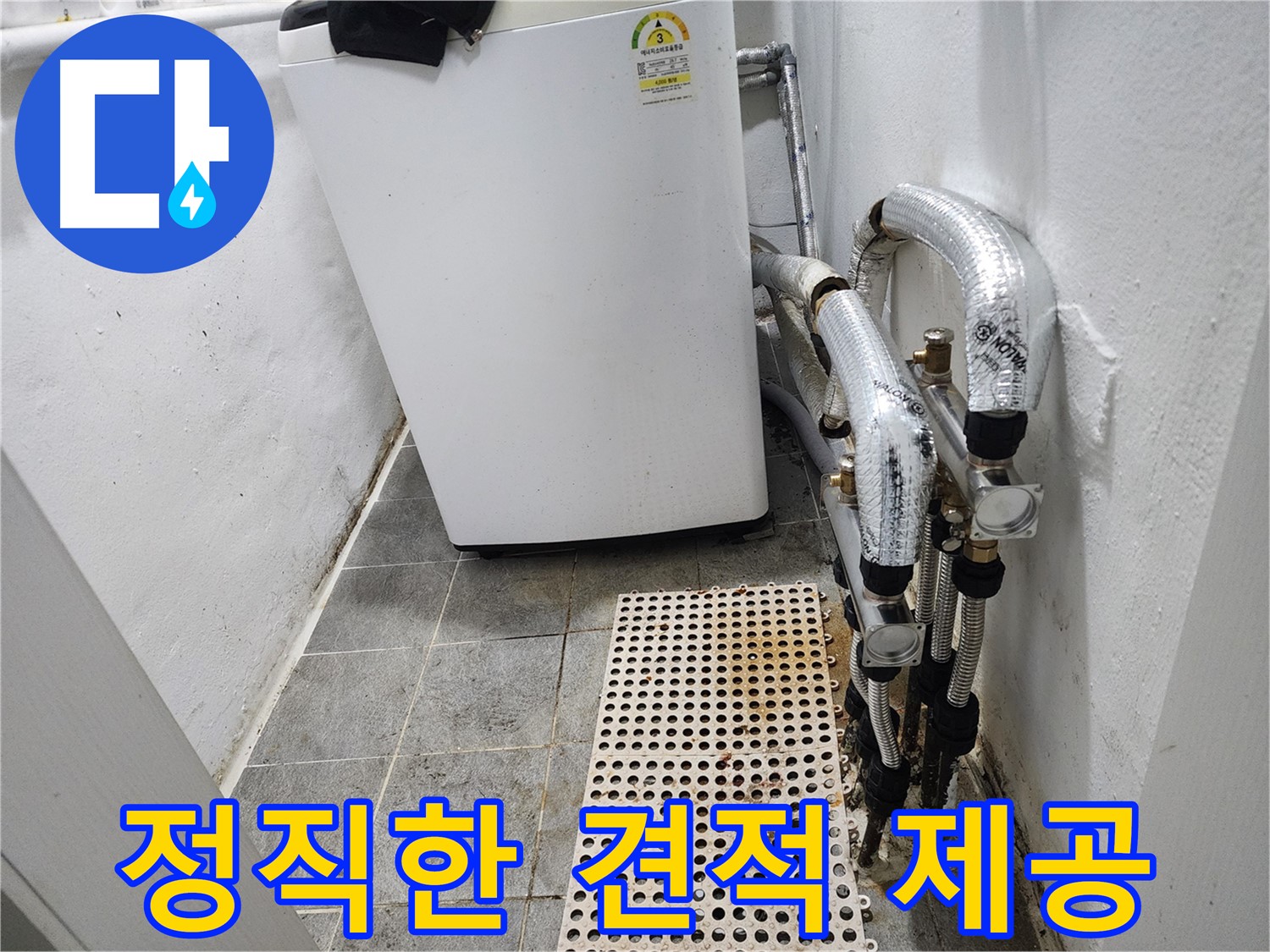 양천구 신월동 한일주택 세탁기 누수 - 정직한 견적을 제공합니다