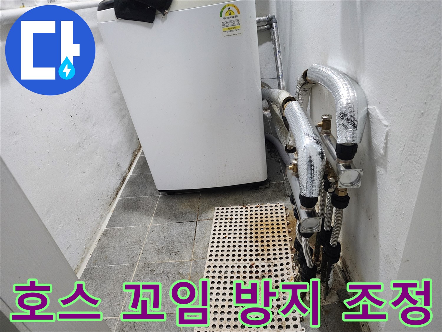 양천구 신월동 한일주택 세탁기 - 배수 호스 꼬임 방지 및 위치 조정