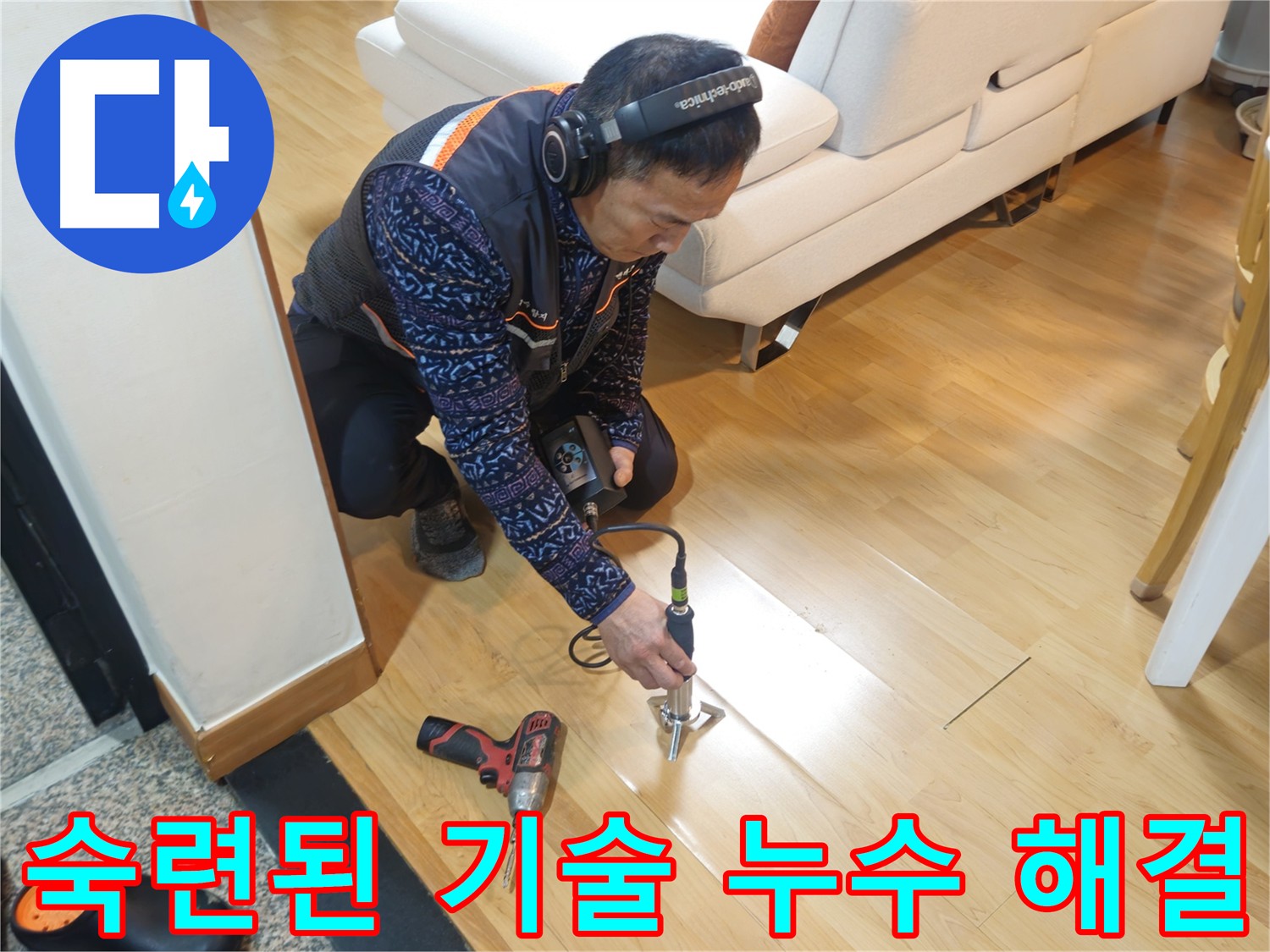 의정부 누수 해결 - 오랜 경험과 숙련된 기술