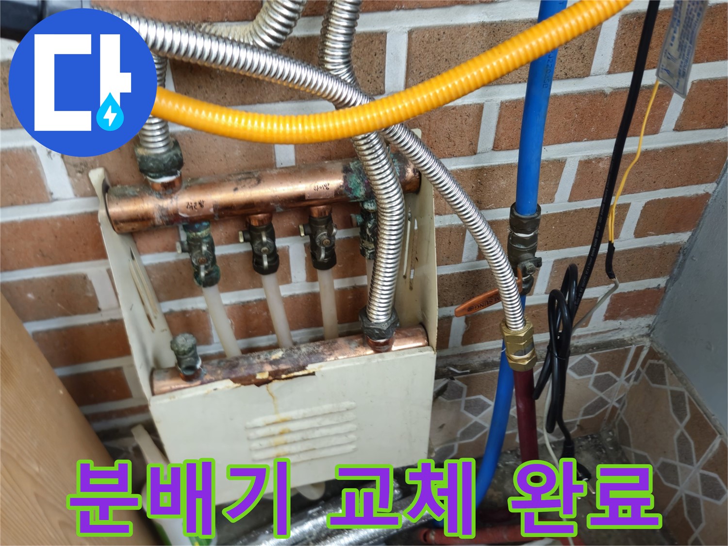 송파구 오금동 누수 - 낡은 분배기 교체 시공