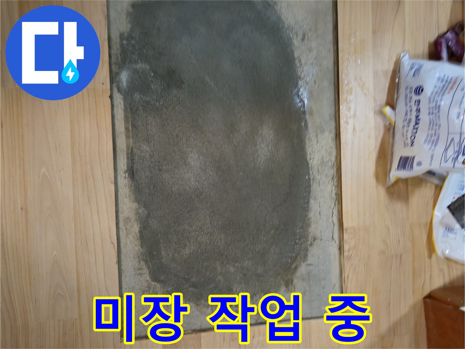 송파구 오금동 누수 - 누수 부위 꼼꼼한 미장 작업