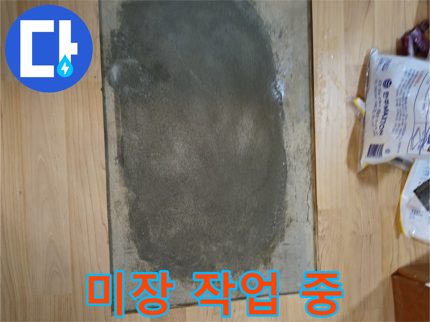 송파구 오금동 누수 - 누수 부위 미장 작업 진행 중