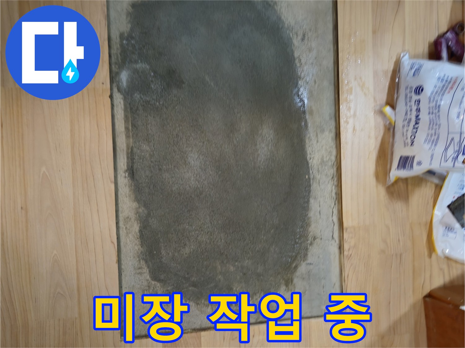 송파구 오금동 누수 - 누수 부위 미장 작업 진행 중