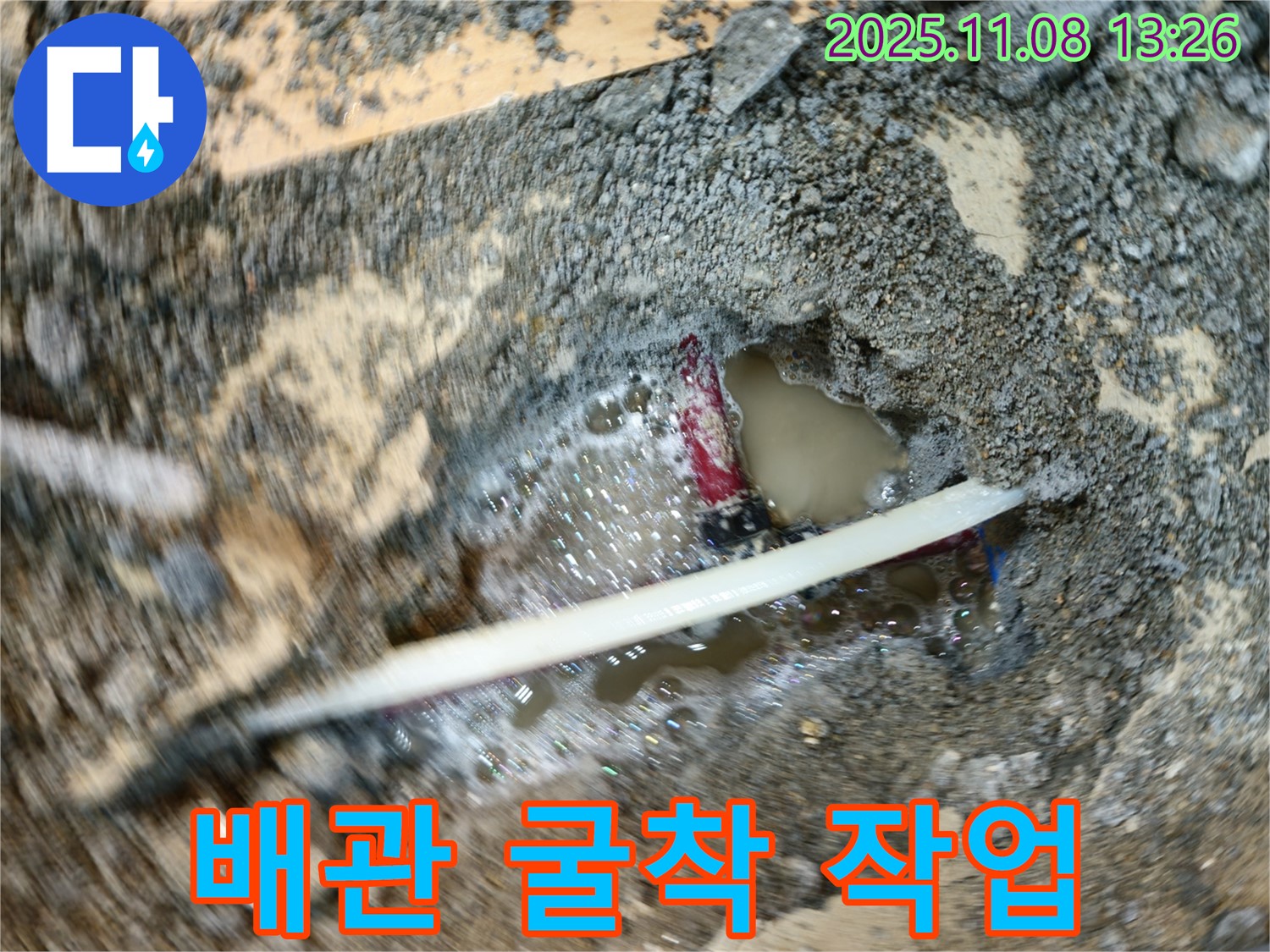 송파구 오금동 누수 - 누수 지점을 찾기 위해 배관 굴착 작업을 시작했습니다 - 신속하고 정확하게 누수 원인을 찾아 해결합니다.