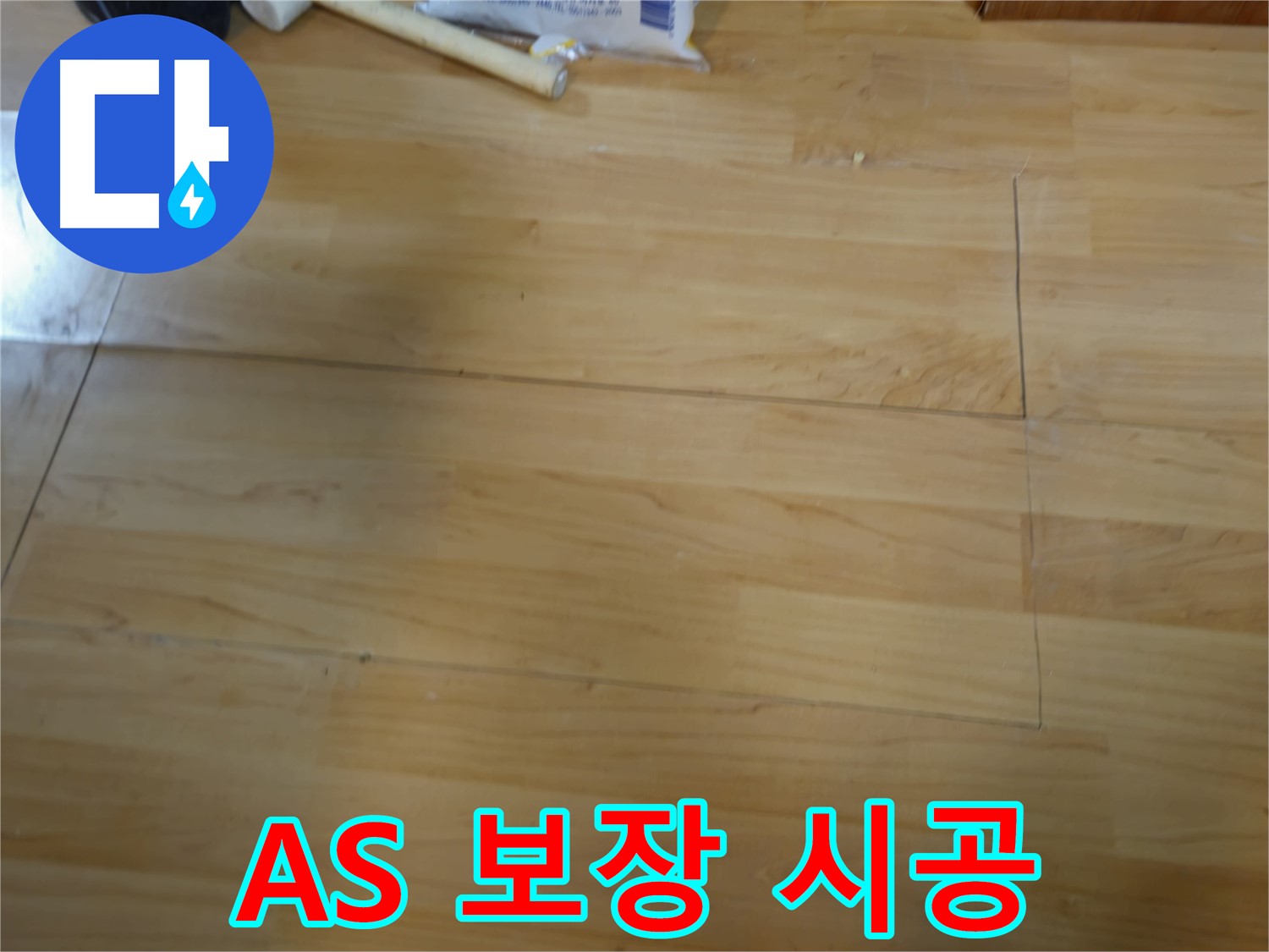 송파구 오금동 누수 - 마루 시공 후 A/S 완벽 보장