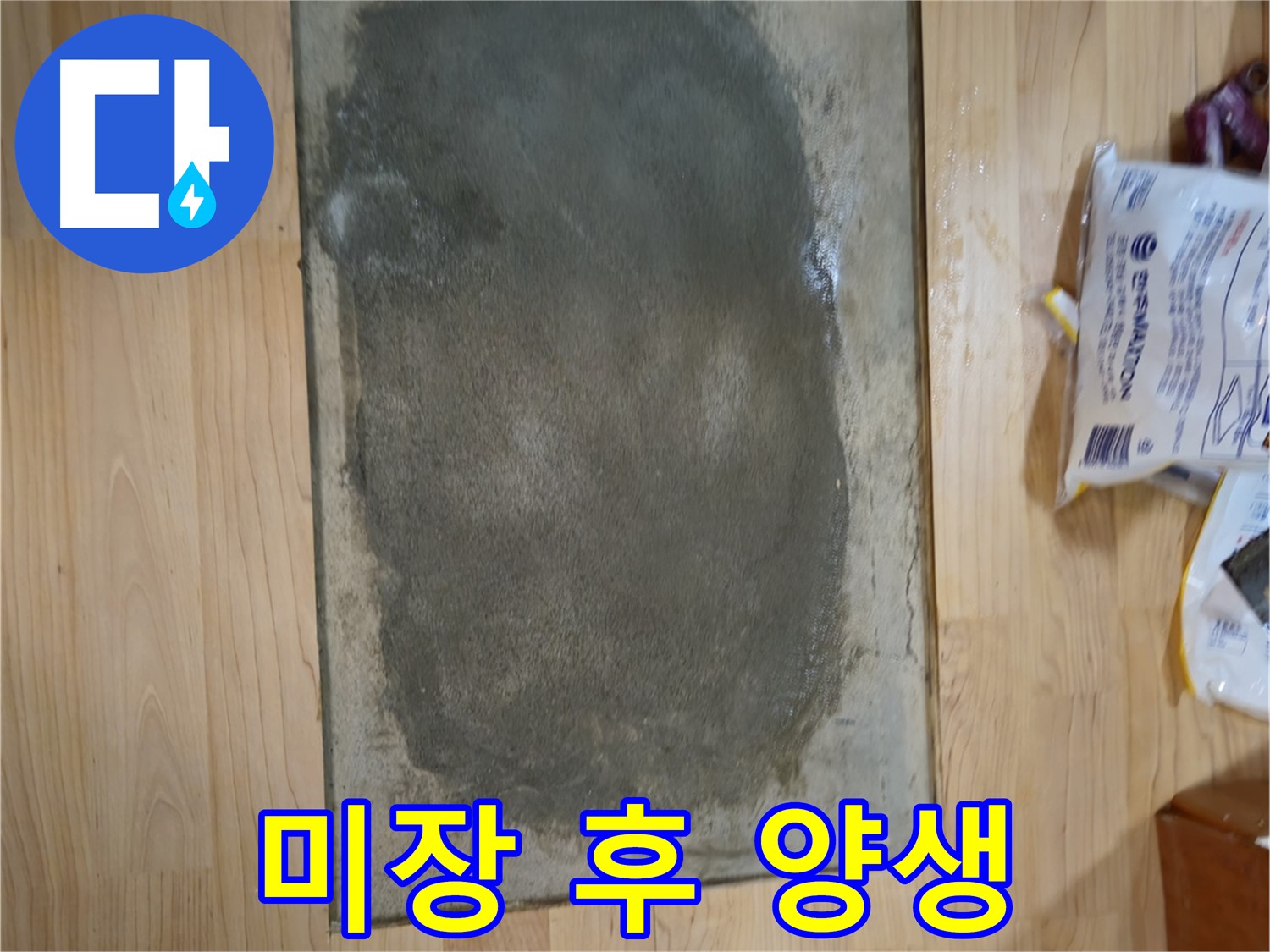 송파구 오금동 누수 - 미장 후 충분한 양생 과정 진행