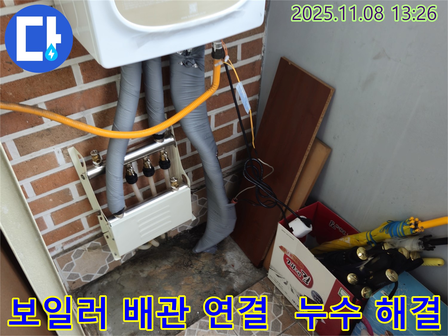 송파구 오금동 누수 - 완벽한 보일러 배관 연결로 누수 문제 해결!