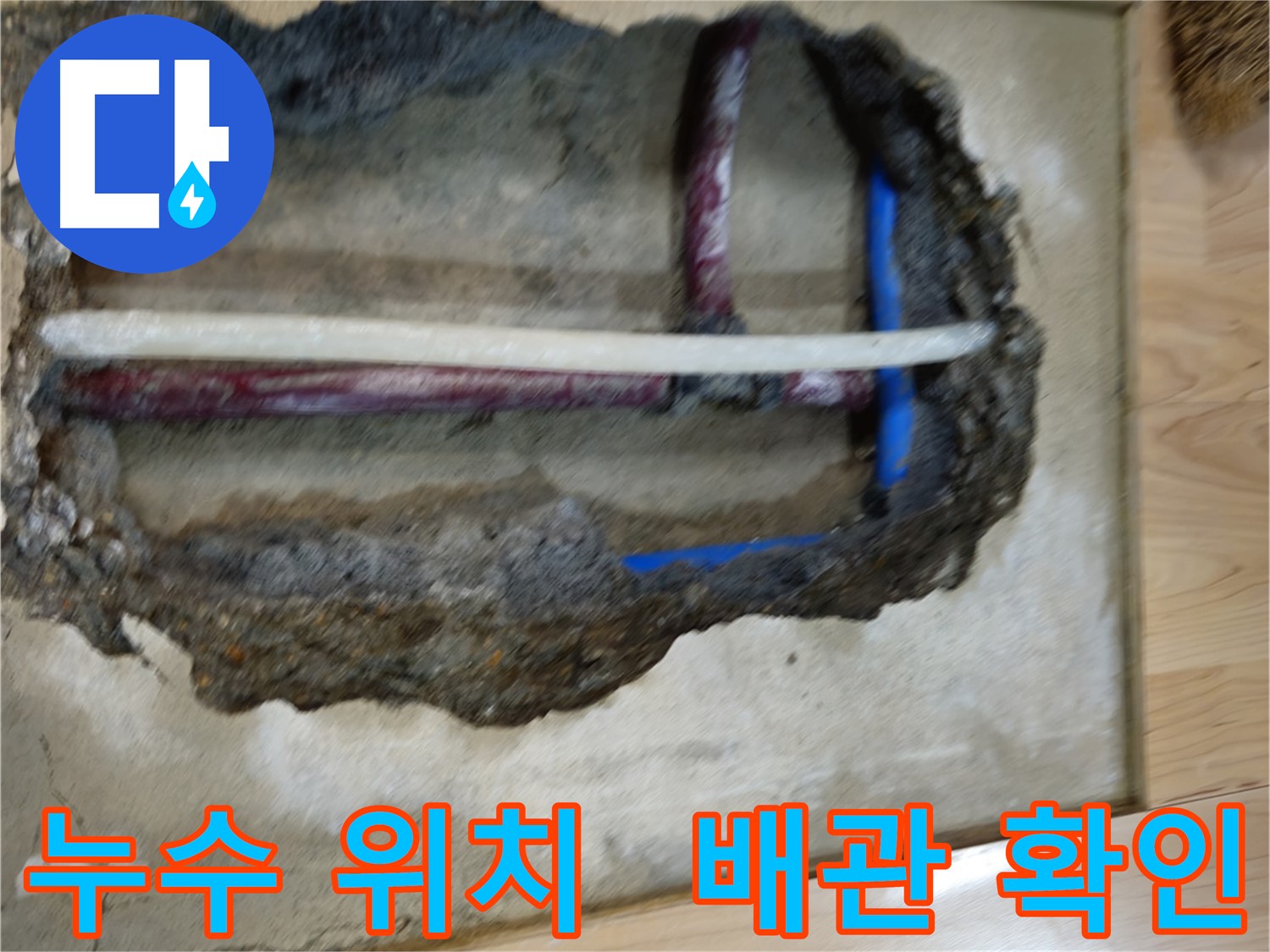 송파구 오금동 누수 - 정확한 누수 위치 탐지