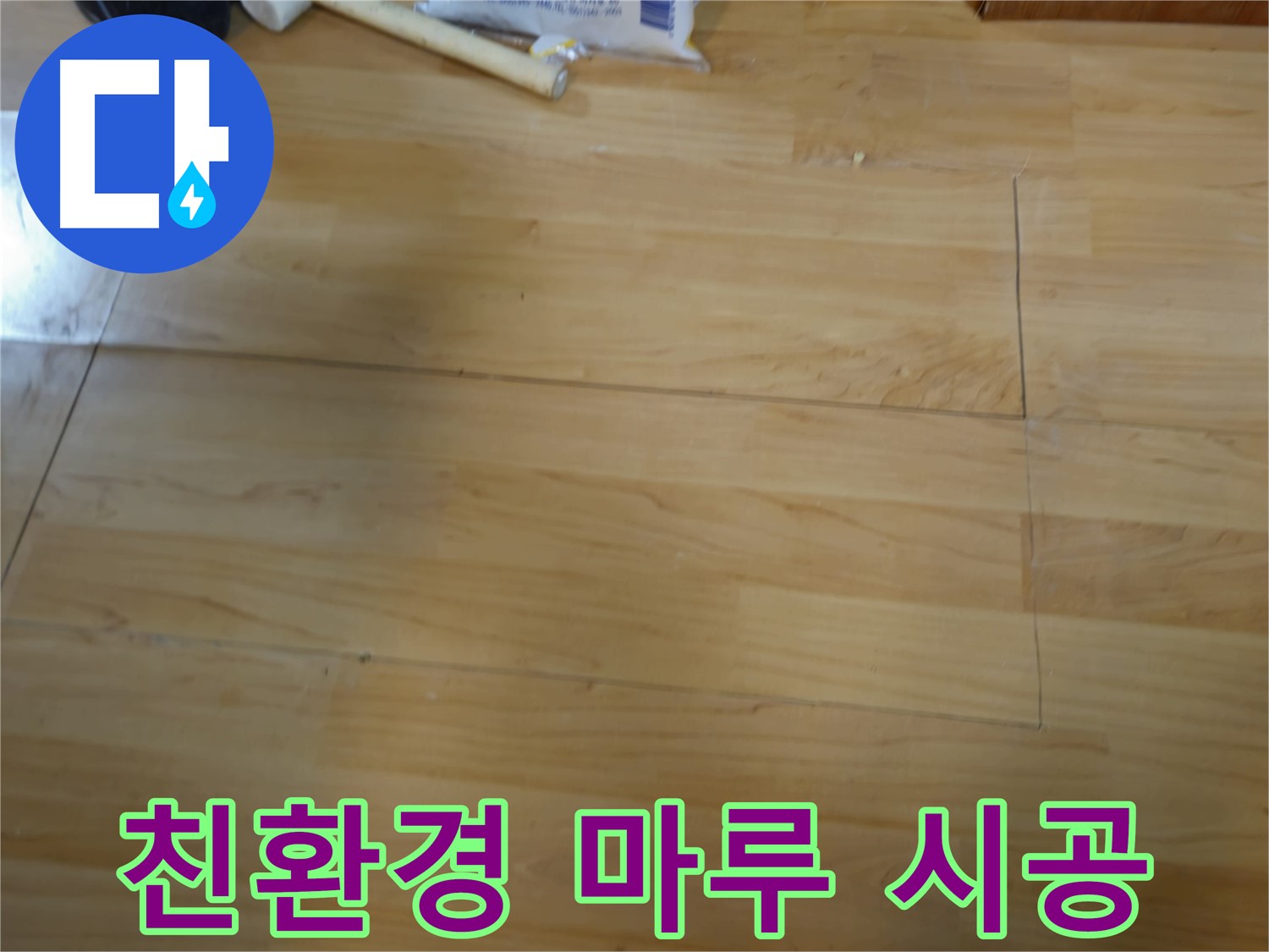 송파구 오금동 누수 - 쾌적한 환경을 위한 친환경 마루 시공