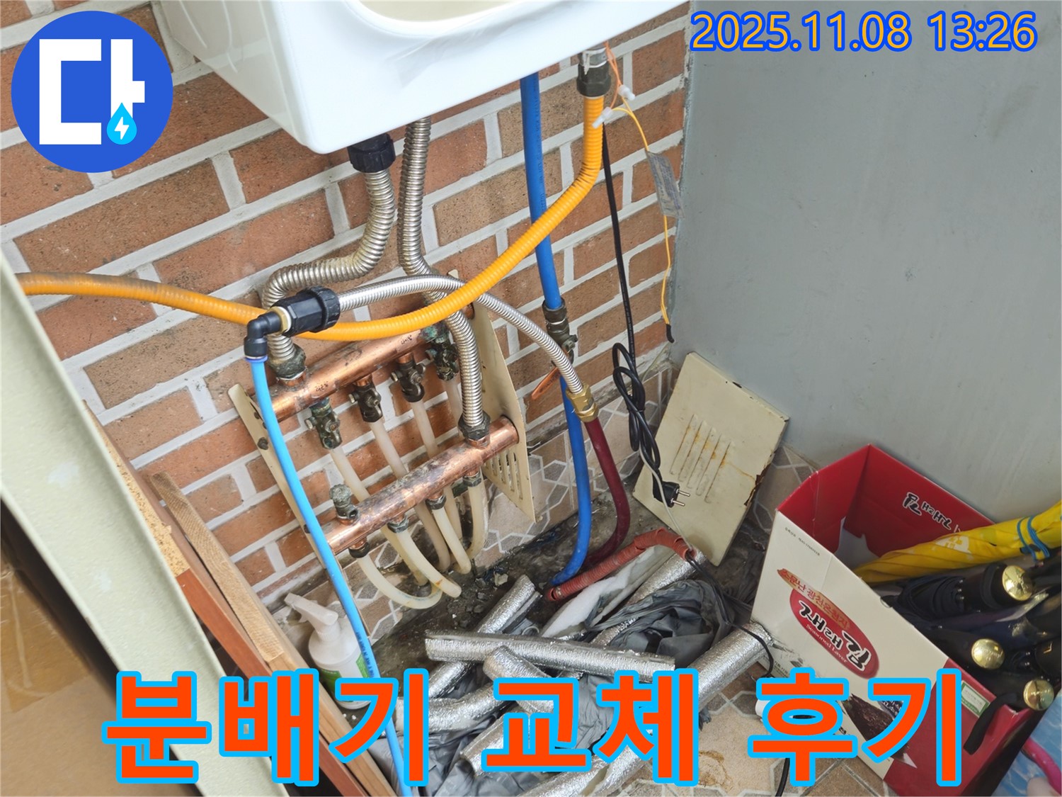 송파구 오금동 누수 해결 - 난방 분배기 교체 후 고객님께서 만족하신 후기 사진입니다.