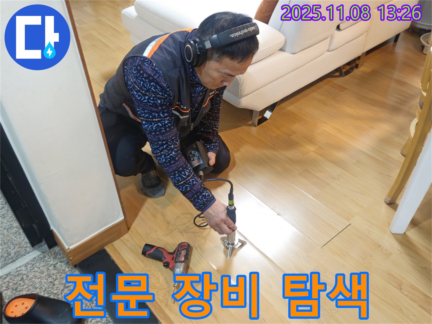 송파구 오금동 누수 현장에서 누수 전문가가 전문 장비를 사용하여 누수 지점을 탐색하고 있습니다 - 누수 원인 진단부터 공사까지 책임지겠습니다.