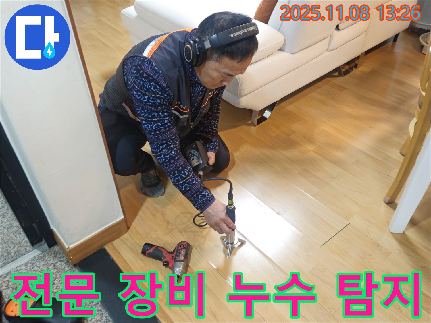 송파구 오금동 누수 현장에서 누수 전문가가 전문 장비를 사용하여 누수 지점을 탐지하고 있습니다 - 최첨단 장비와 숙련된 기술력으로 누수를 해결합니다.