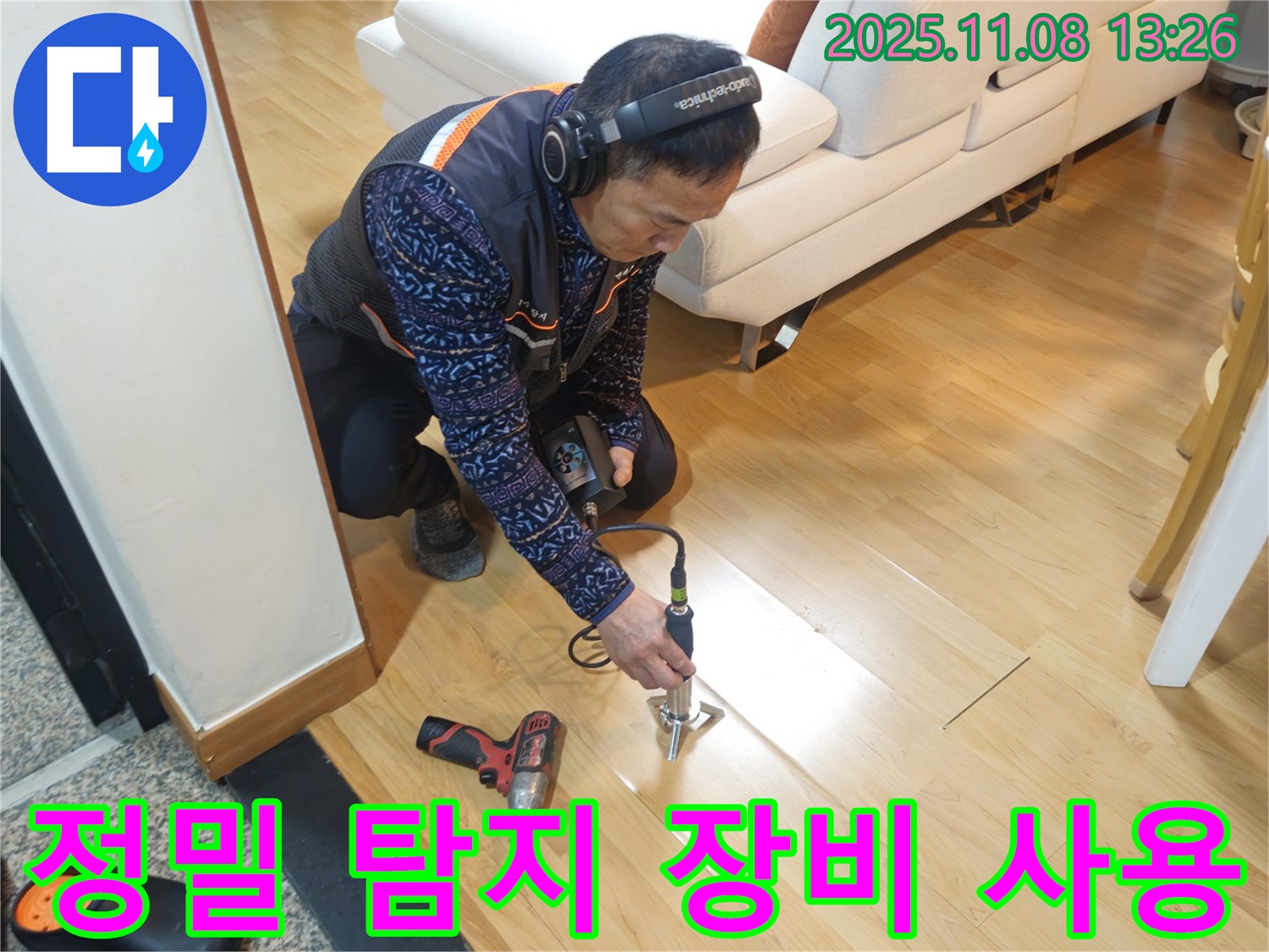 송파구 오금동 누수 현장에서 누수 전문가가 정밀 탐지 장비를 사용하여 누수 위치를 꼼꼼하게 확인하고 있습니다 - 작은 누수도 놓치지 않습니다.