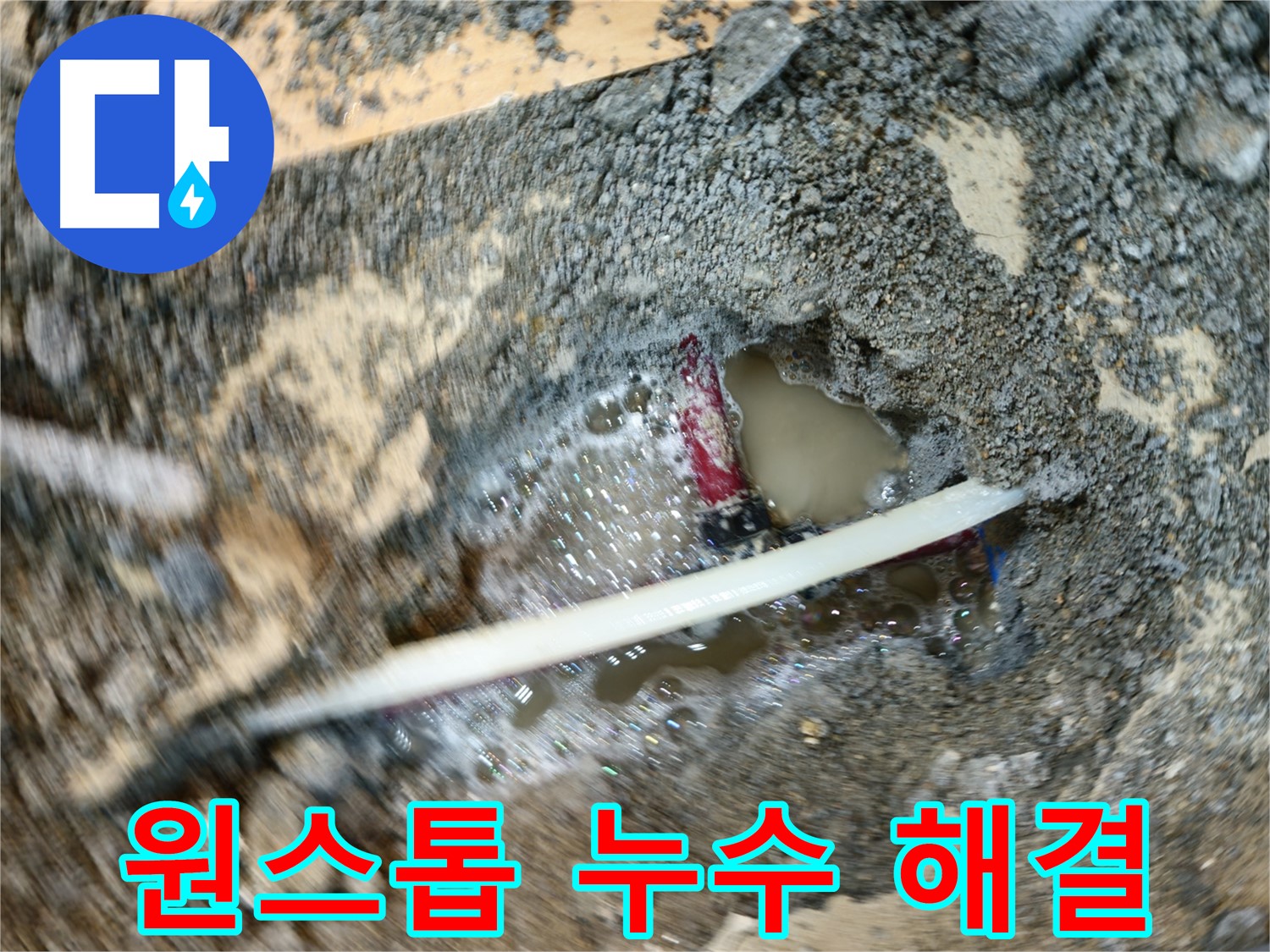 오금동 누수 - 누수탐지부터 보수까지 한 번에 해결하는 편리한 서비스