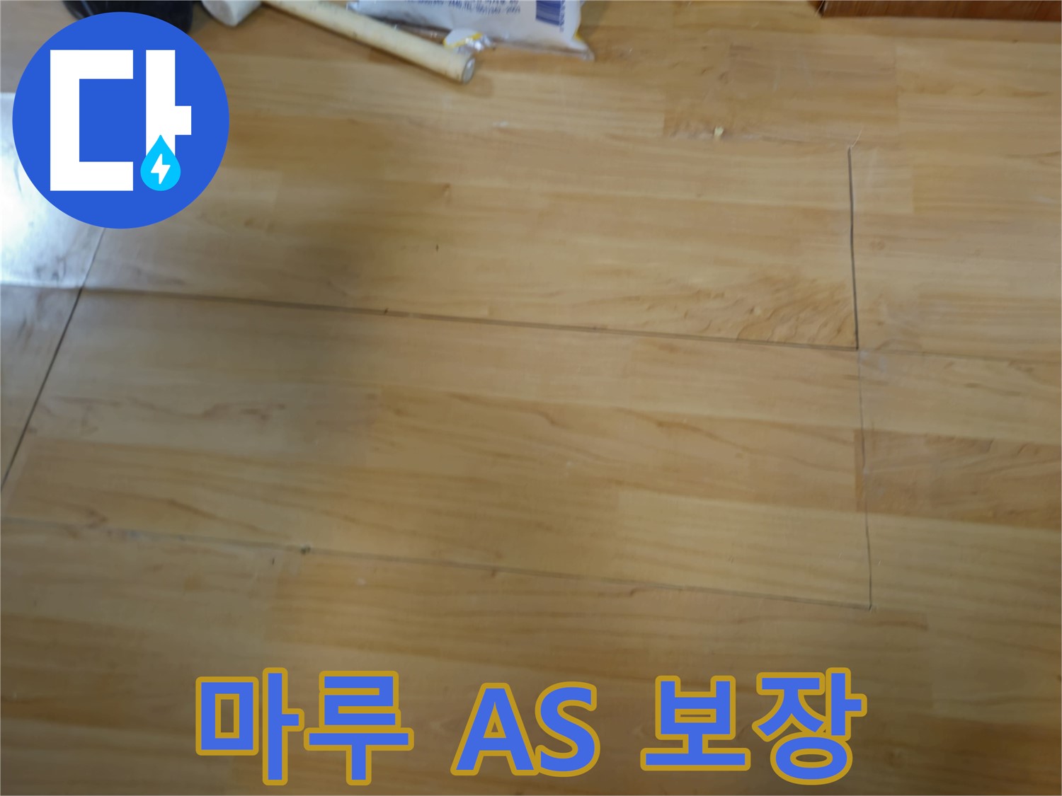 마루 복원에 대한 A/S 보장 - 의정부 누수