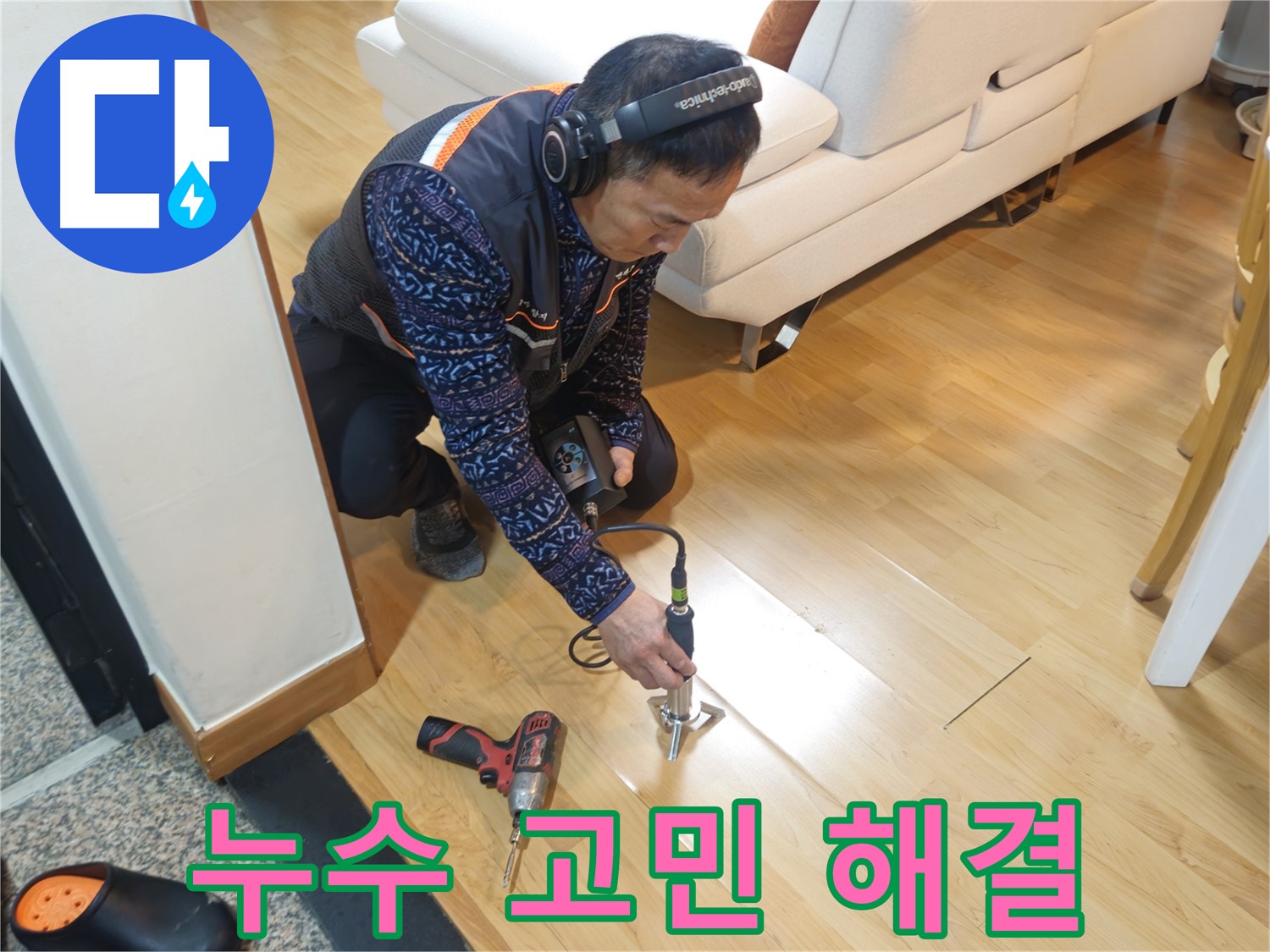 의정부 누수 고민 해결 - 지금 바로 연락 주세요!