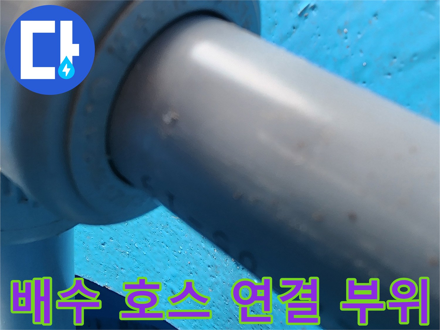배관 노후 상태를 확인하기 위해 촬영한 싱크대 하부 연결 구간