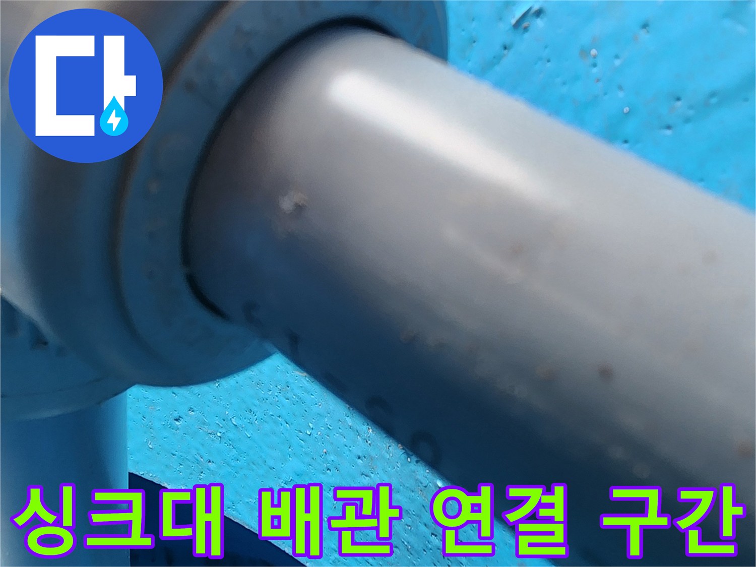 의정부 송산동-배수 호스 및 벽면 관로 접합부 근접 촬영 사진
