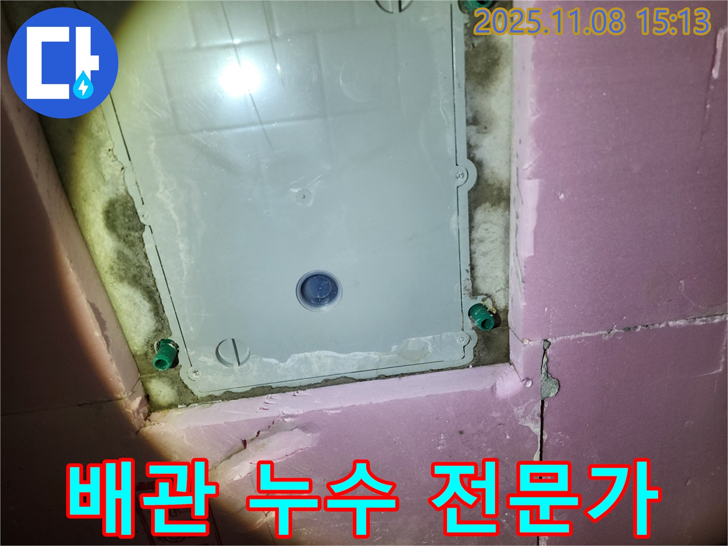 계양구 누수 - 작전동 서해그랑블 아파트 욕실 배관 누수 해결 전문가
