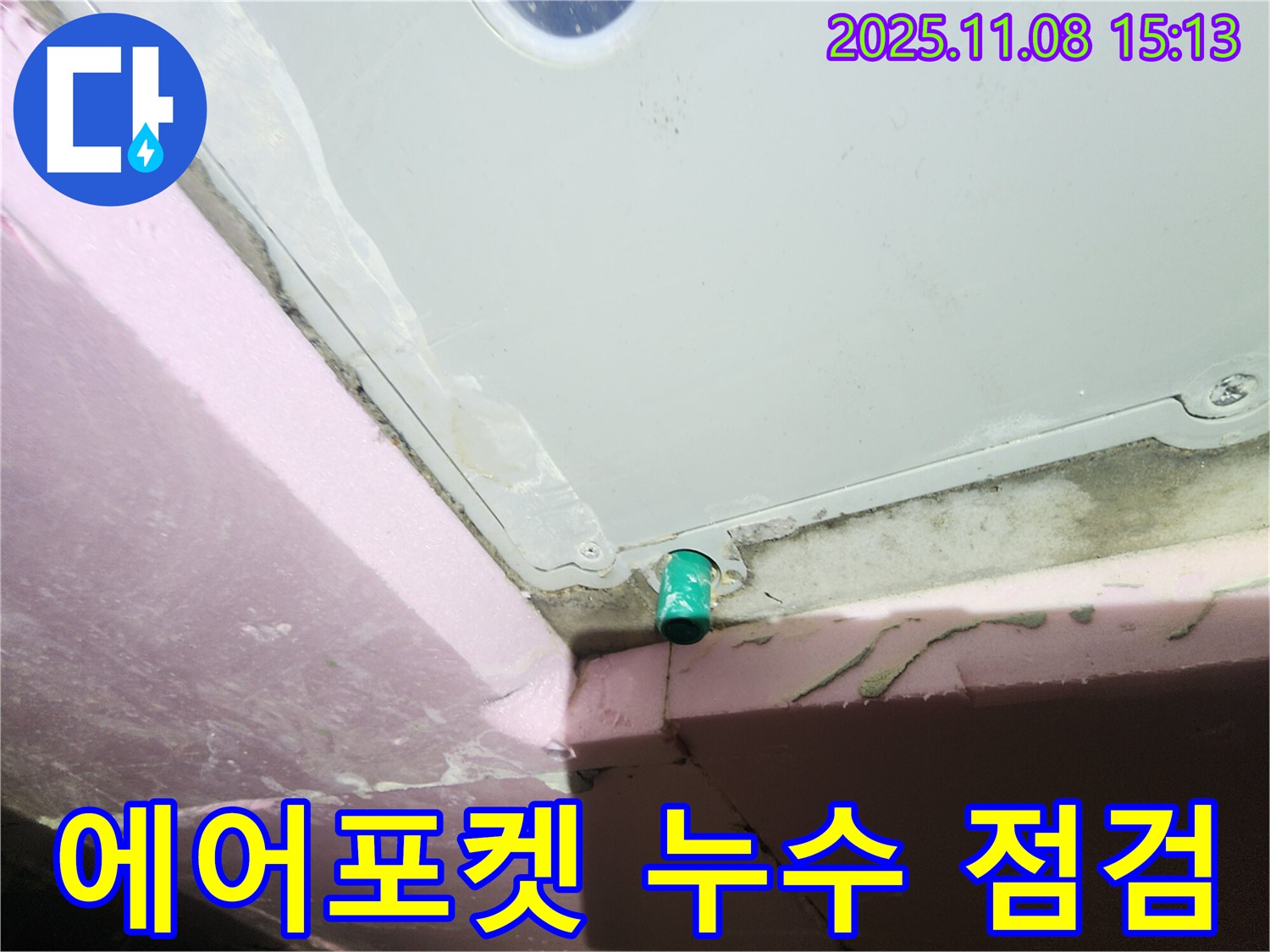 계양구 작전동 서해그랑블 아파트 - 욕조 하부 에어포켓 누수 점검 중 습기 확인