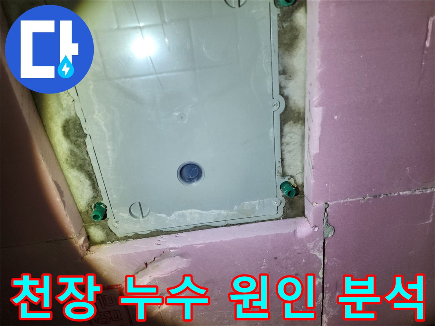 계양구 작전동 아파트 욕실 천장 - 윗집 배관 연결 상태 확인