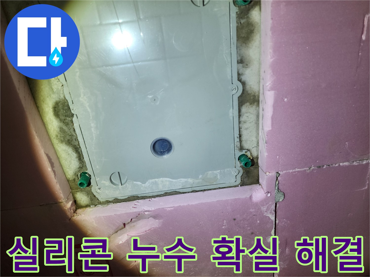 계양구 작전동 욕실 누수 - 고객 만족 최우선 약속