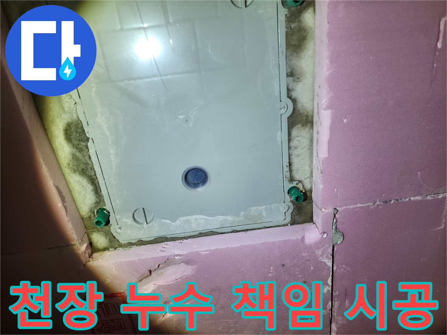 계양구 작전동 욕실 천장 누수 - 확실한 해결, 책임 시공