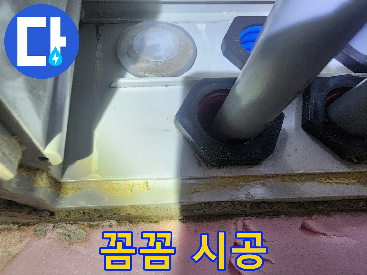 꼼꼼한 시공으로 누수 스트레스 해결!