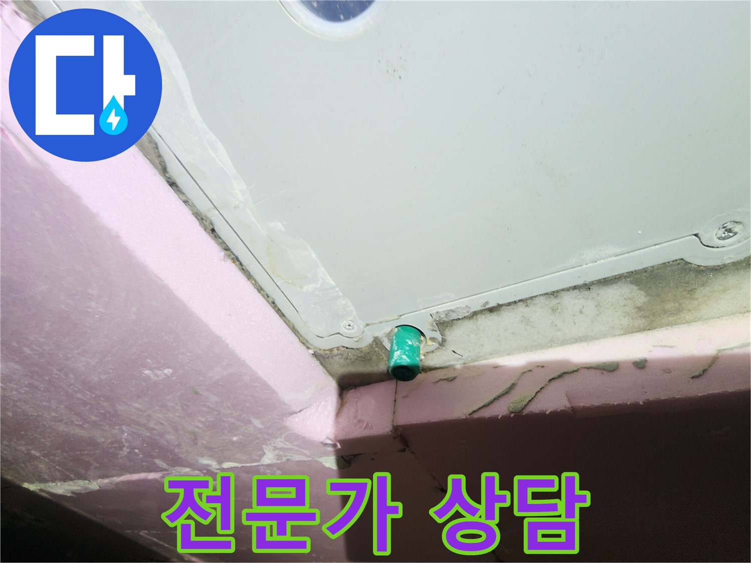 누수 문제 상담을 친절하게 권유하는 이미지