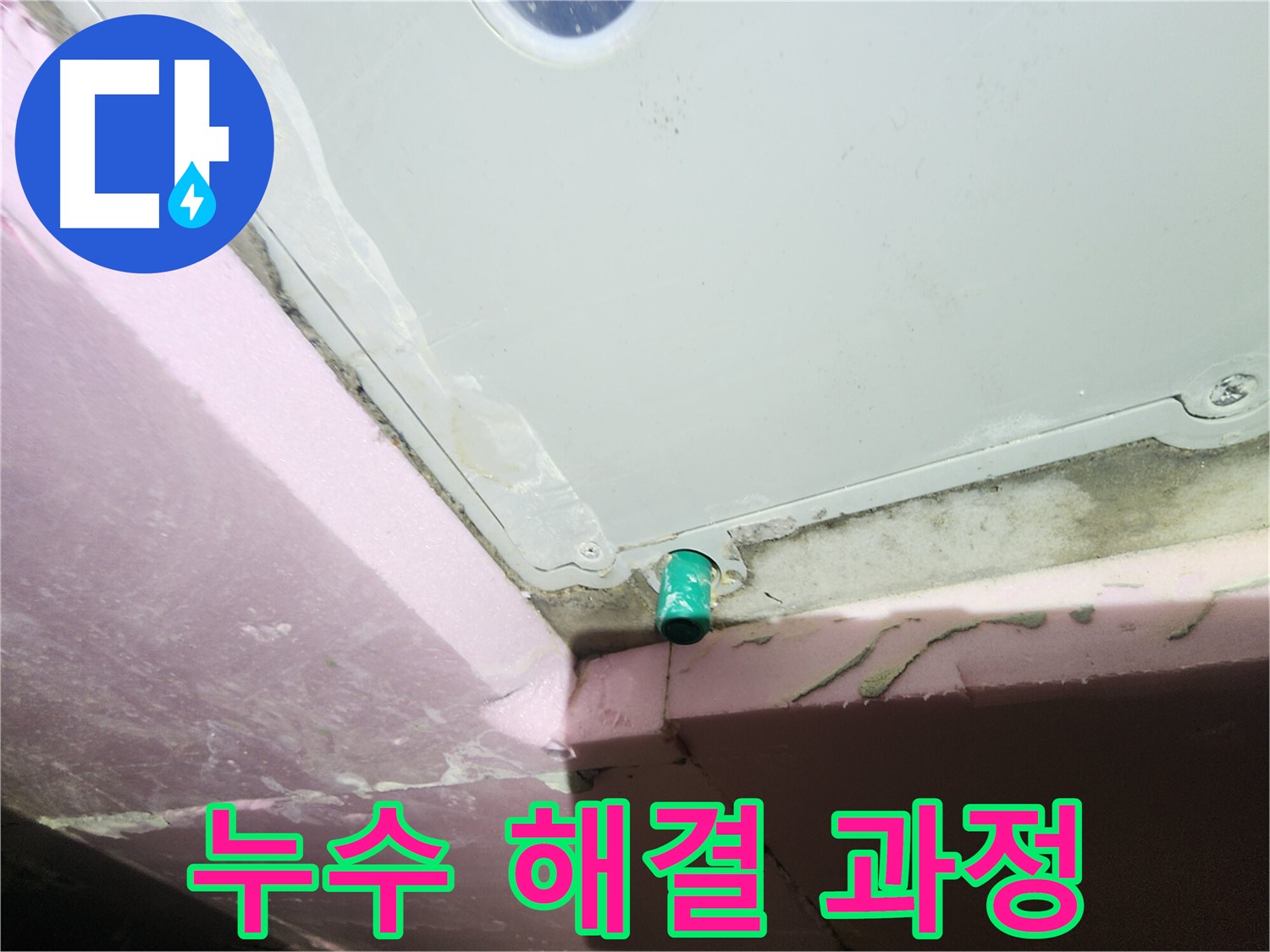 누수 해결 과정을 고객에게 상세히 설명하는 이미지