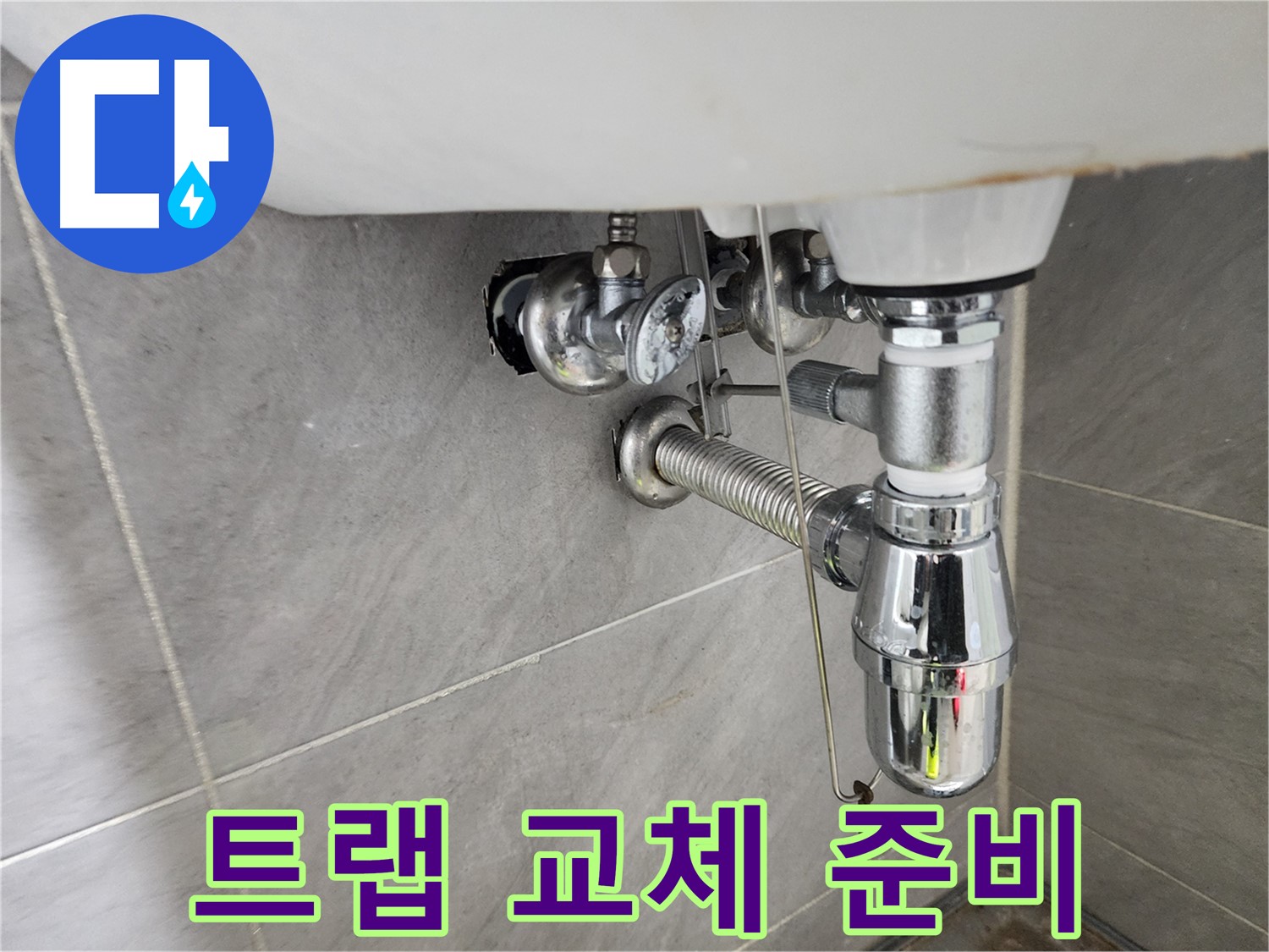 세면대 배수 트랩 분리 - 새 트랩 설치 준비