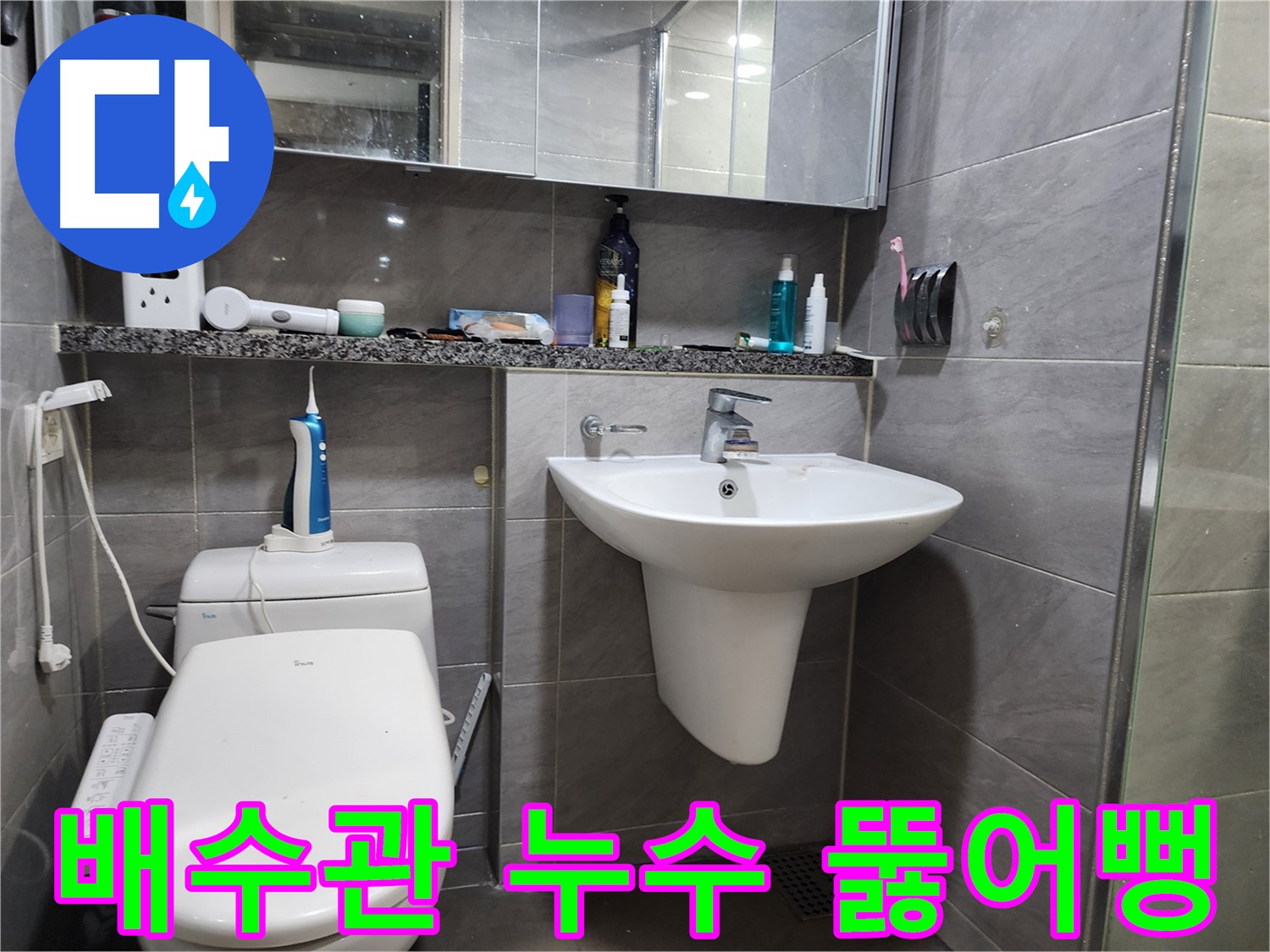 세면대 배수관 누수 뚫어뻥으로 시원하게 해결