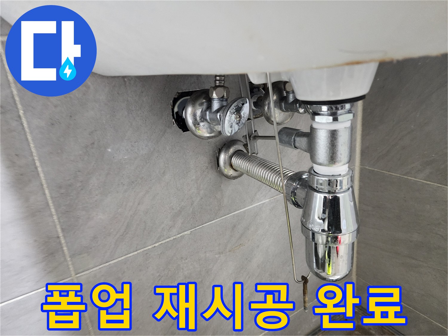 세면대 폽업 재시공 - 튼튼하게 연결