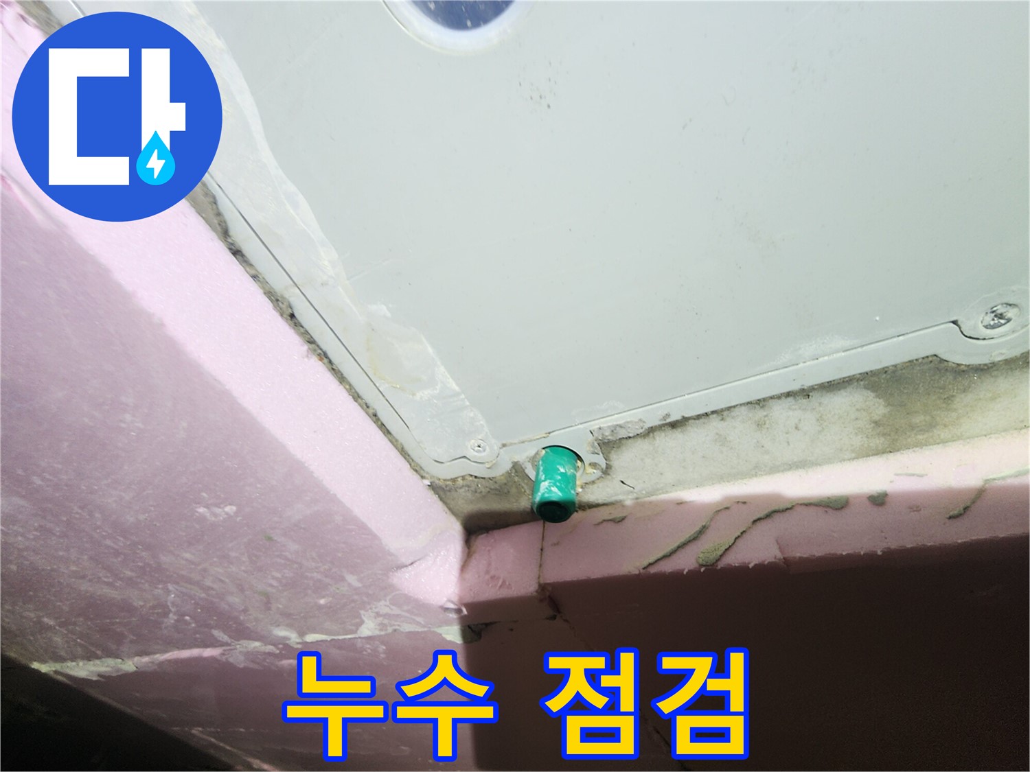 욕조 오버플로우 누수 초기 발견의 중요성 강조
