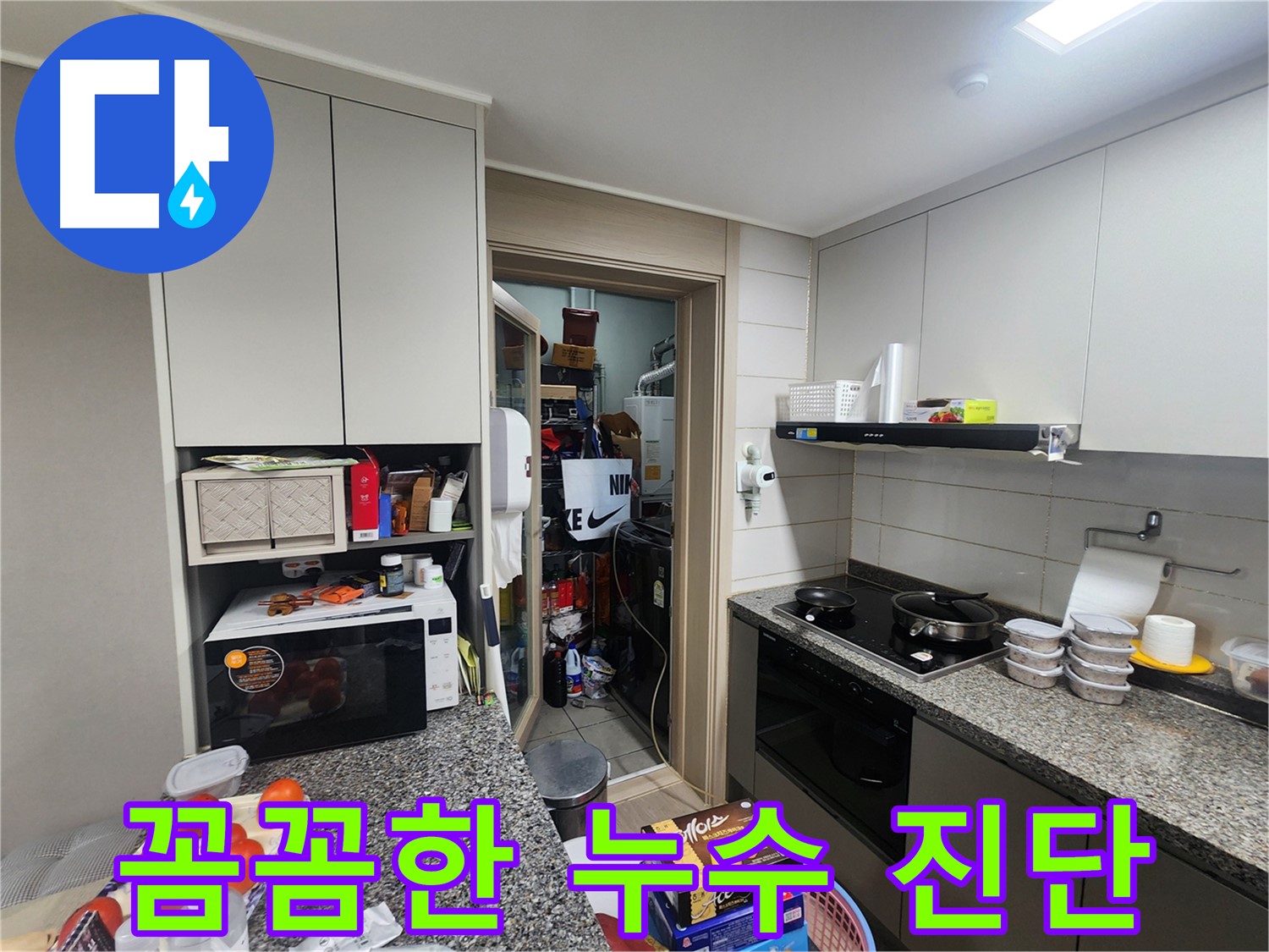 인천 계양구 누수, 꼼꼼한 누수 진단으로 문제 해결