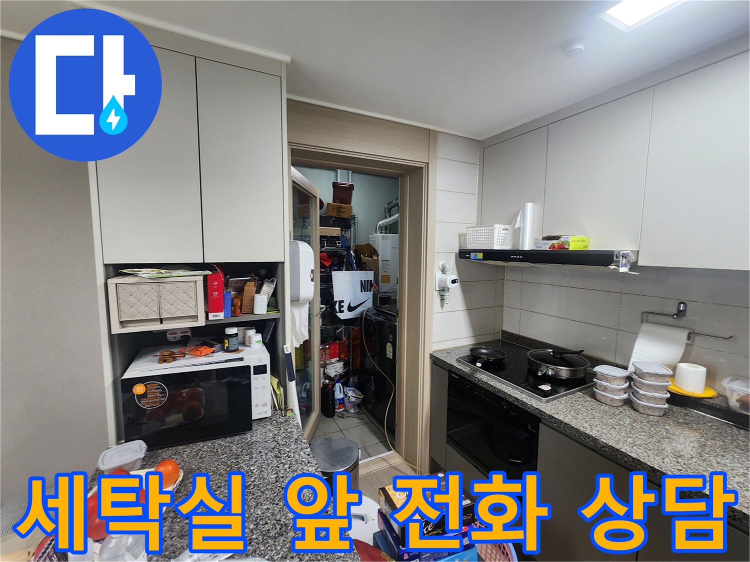 인천 계양구 누수, 세탁실 앞 누수 전화 상담 받으세요!