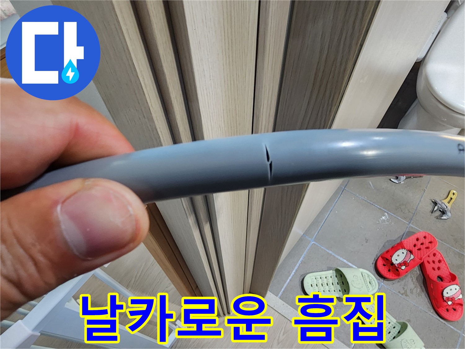인천 계양구 작전동 누수 - 배관의 날카로운 흠집 꼼꼼 점검
