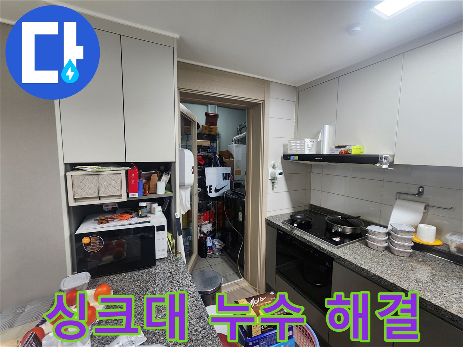 인천 계양구 작전동 누수, 싱크대 누수 정확히 찾아 해결