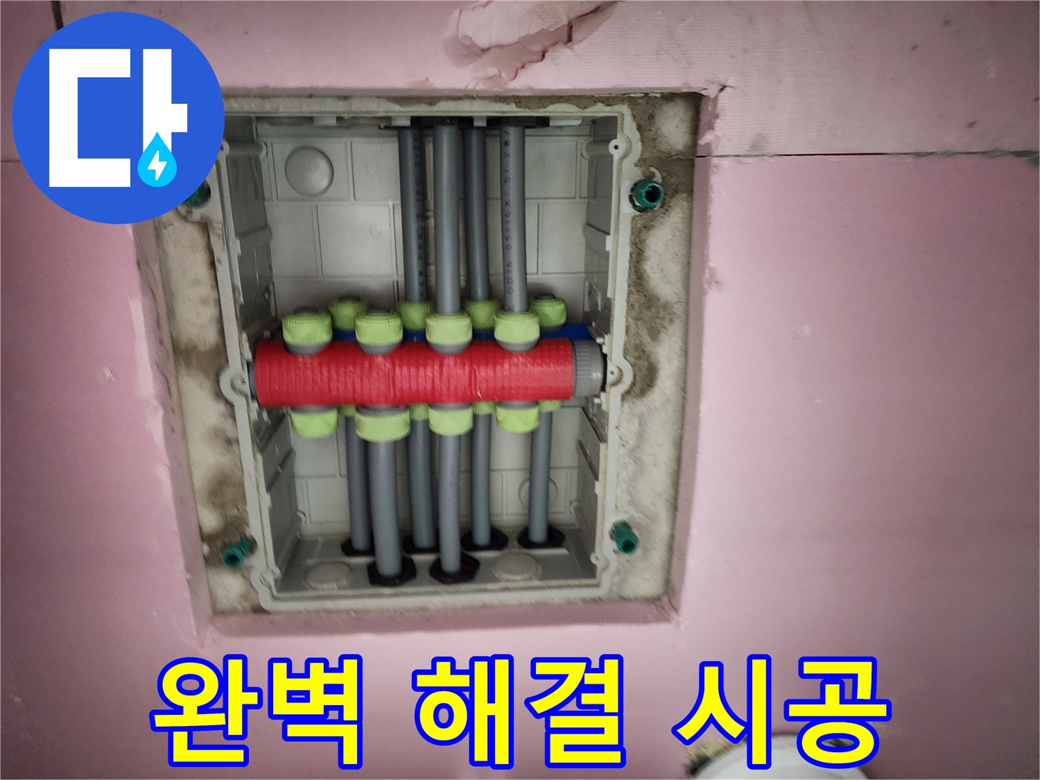 인천 계양구 작전동 서해그랑블 - 분배기 교체로 누수 완벽 해결!