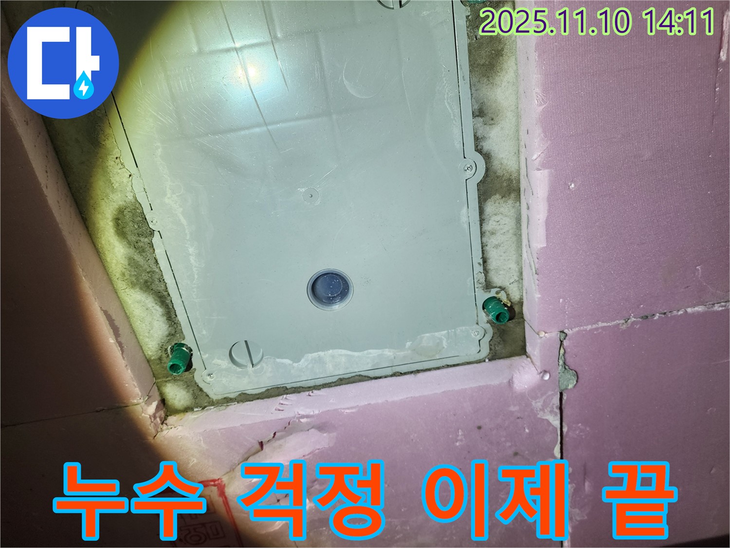 인천 계양구 작전동 서해그랑블 아파트 누수 - 누수 전문가가 완벽하게 해결하여 고객님의 걱정을 덜어드립니다.