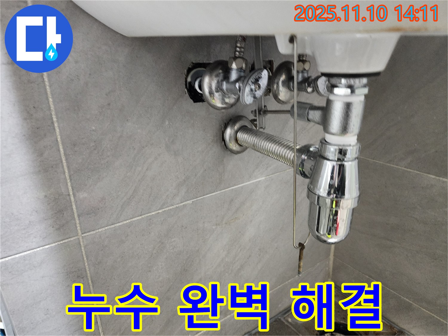 인천 계양구 작전동 서해그랑블 아파트 세면대 누수 - 누수 문제 발생 시 신속하고 정확하게 해결