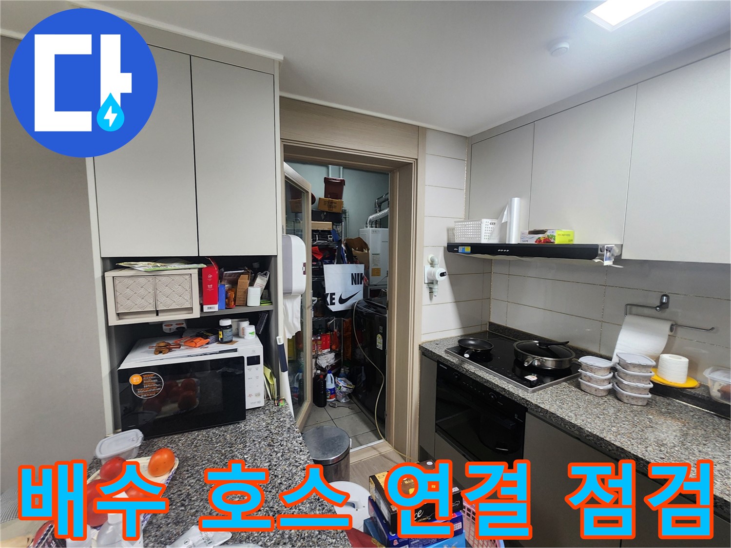 인천 계양구 작전동 서해그랑블 아파트 세탁기 배수 호스 연결 점검
