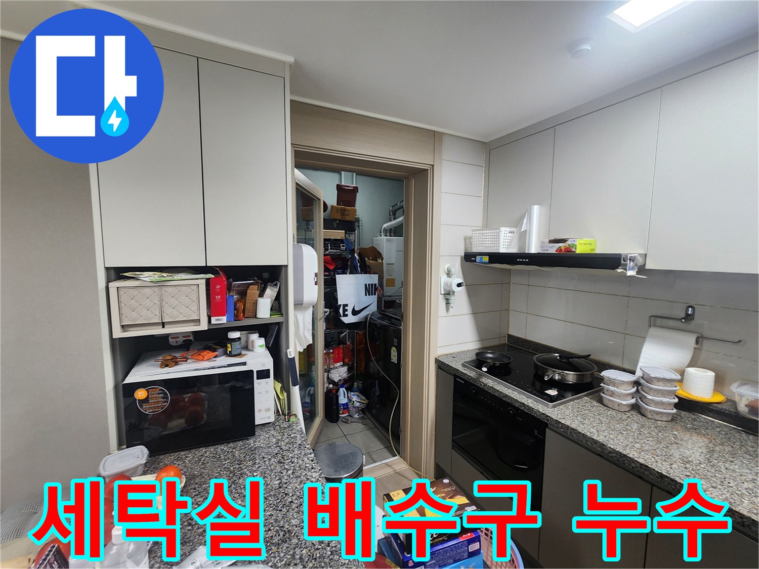 인천 계양구 작전동 서해그랑블 아파트 세탁실 배수구 누수 해결