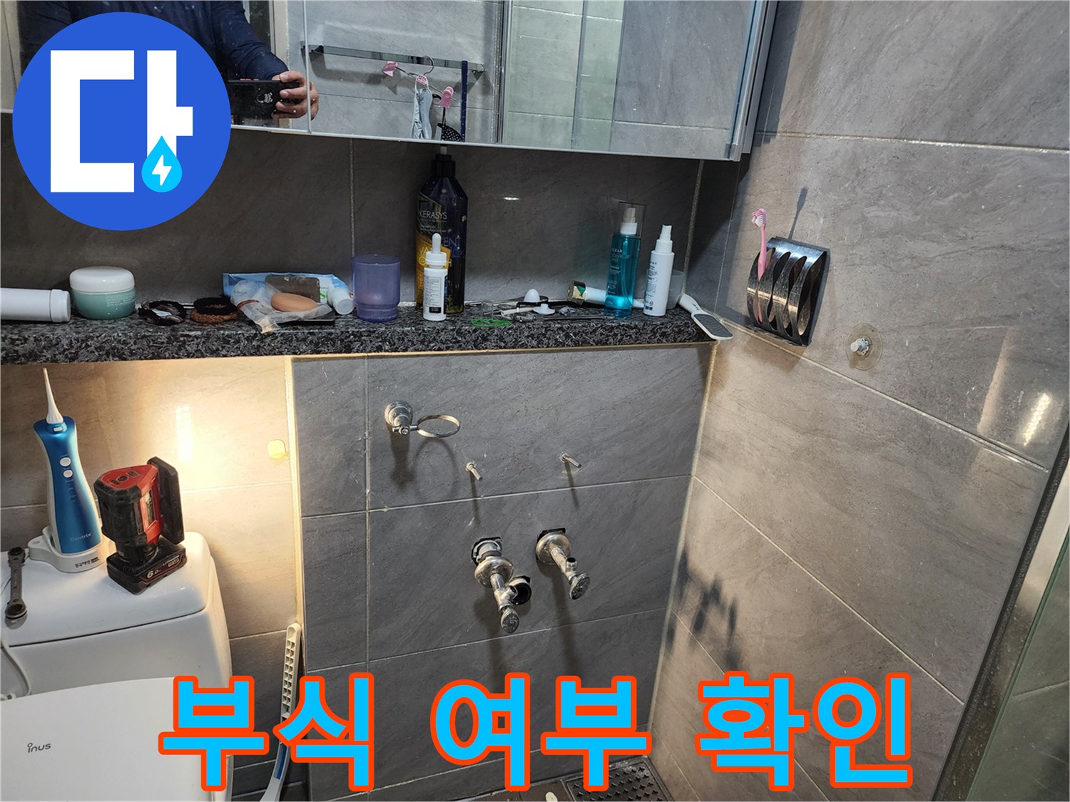 인천 계양구 작전동 서해그랑블 - 욕실 샤워 배관 연결 부위 부식 여부 확인